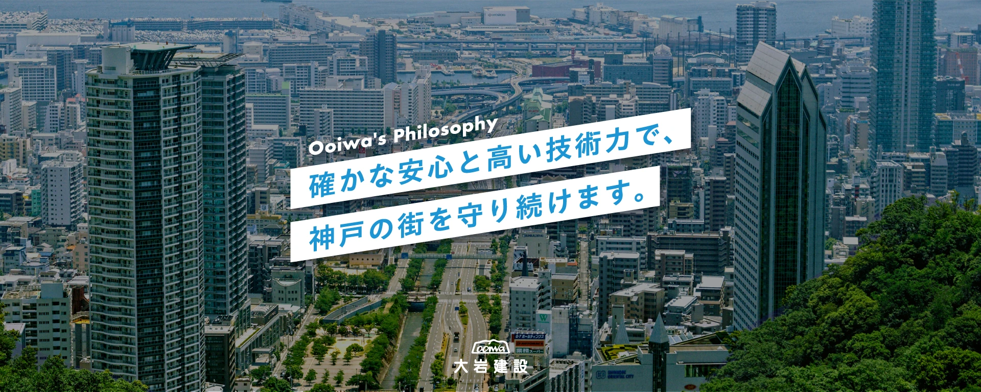 Ooiwa's Philosophy 確かな安心と高い技術力で、神戸の街を守り続けます。
